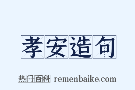 孝安造句是什么意思的图片